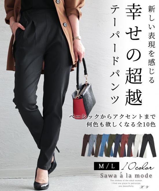 究極美脚なストレッチテーパードパンツ