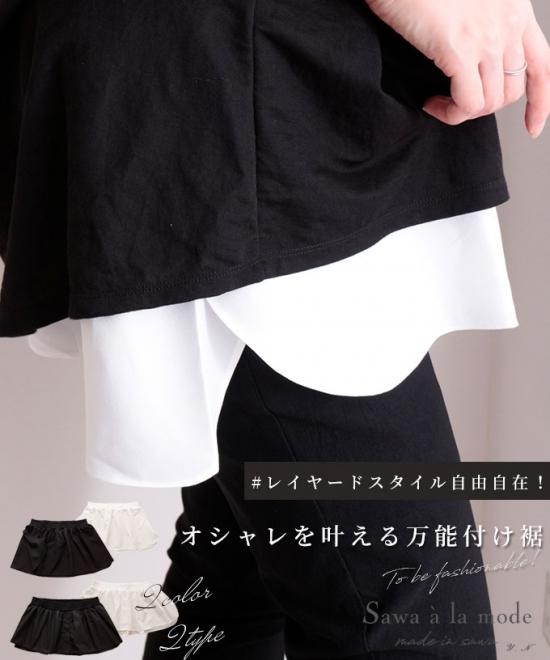 サイドスリット入りのレイヤード付け裾