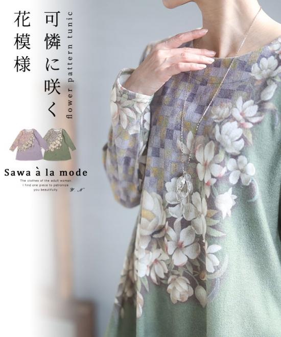 可憐に咲く花模様フレアチュニック