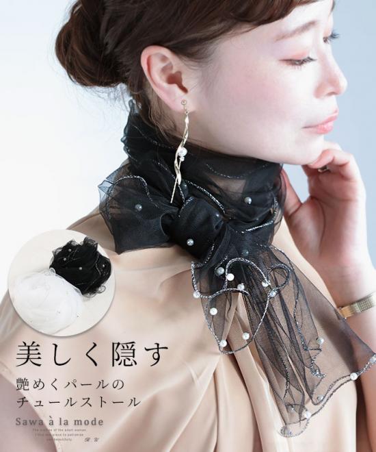 艶めくパールの首元も隠せるチュールストール