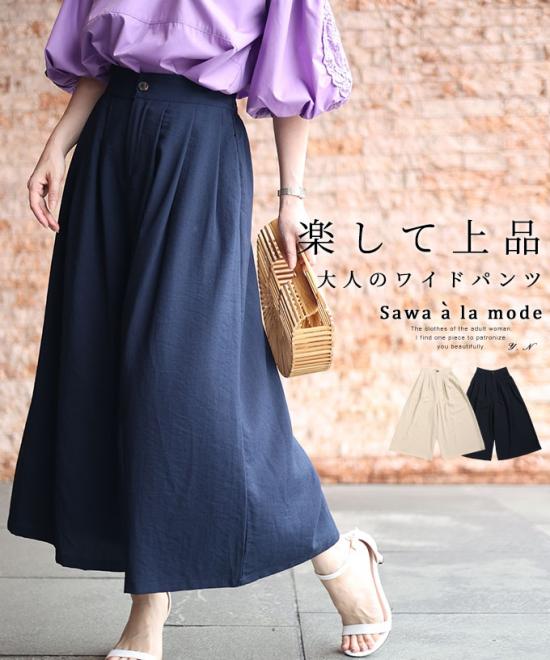 上品見えする大人のワイドパンツ【8月5日20時販売新作】