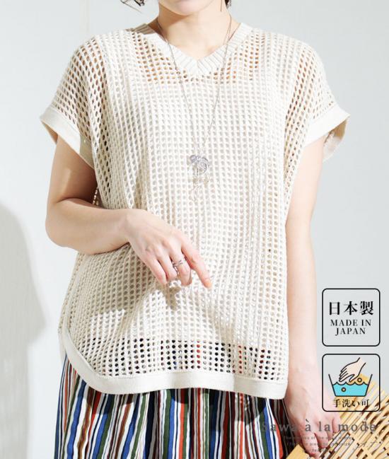日本製透かし編みメッシュニット