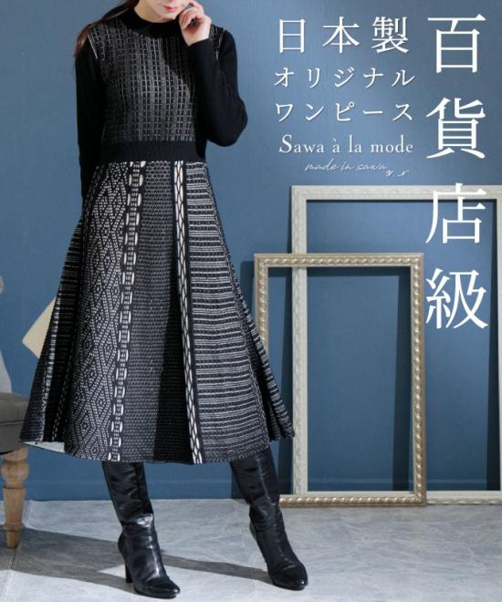 高級感に包まれる日本製オリジナルニットワンピース