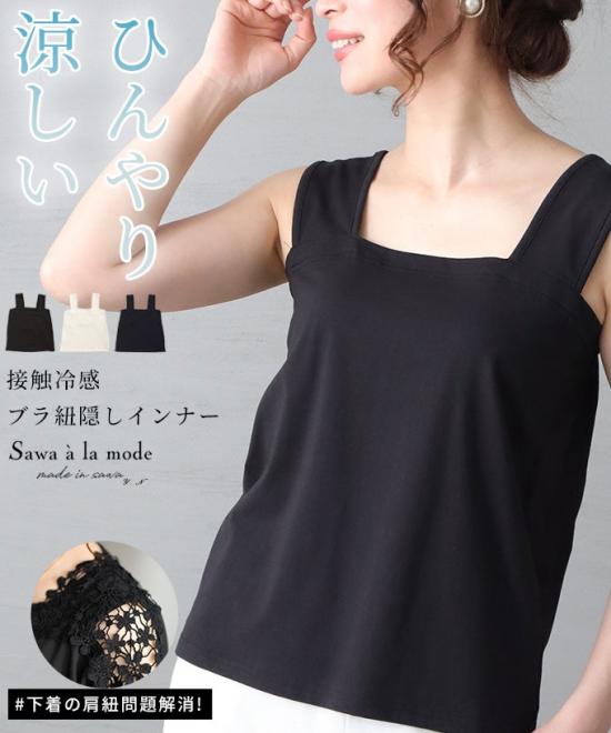 ひんやり冷たい接触冷感ブラ紐隠しインナー【5月10日20時販売新作】