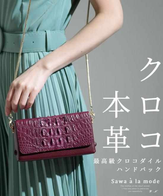 最高級クロコダイルハンドバック