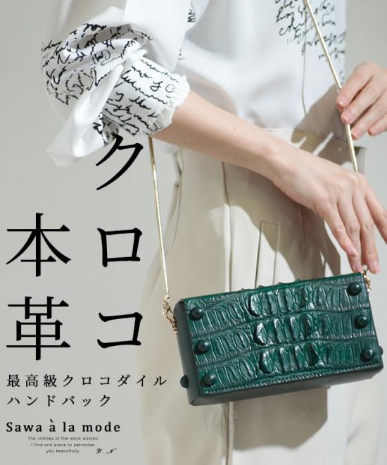 最高級クロコダイルハンドバック