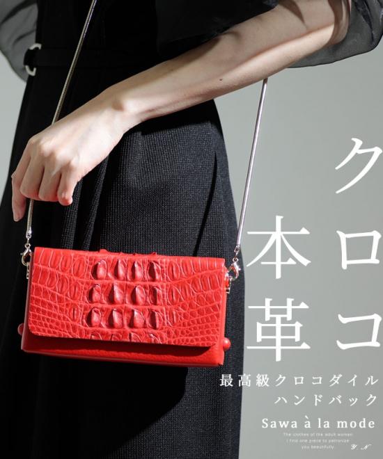 最高級クロコダイルハンドバック