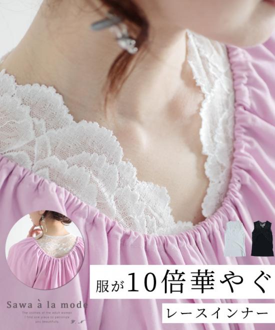 服が10倍華やぐ花レースインナートップス