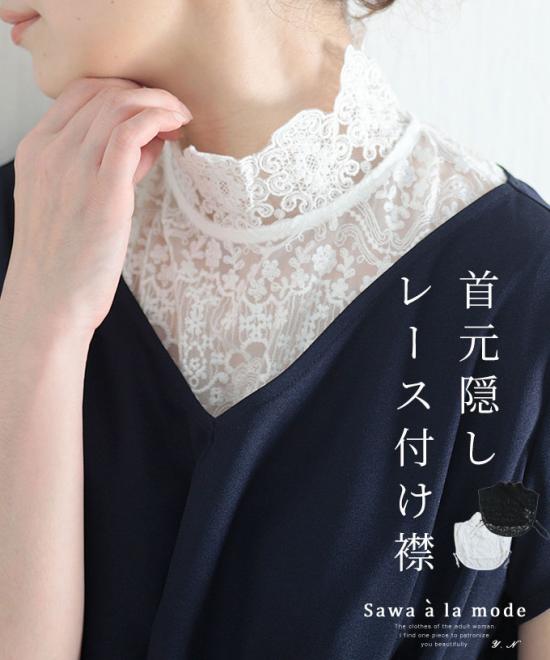 上品に首元を隠してくれる刺繍レース付け襟