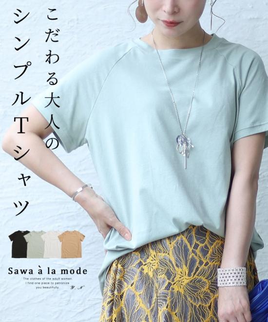 こだわる大人のシンプルTシャツ【8月9日20時販売新作】