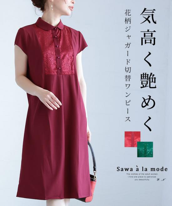 ジャガードの花柄切り替えワンピース【5月27日20時販売新作】