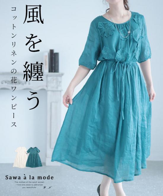 コットンリネンの花モチーフワンピース【5月31日20時販売新作】