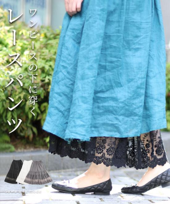 ワンピースの下に穿く刺繍レースパンツ