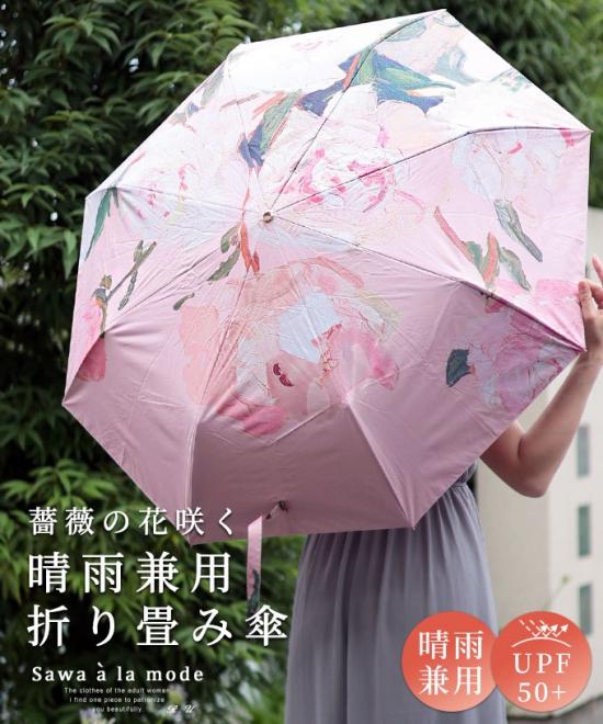 薔薇の花咲く晴雨兼用折りたたみ傘【7月12日20時販売新作】