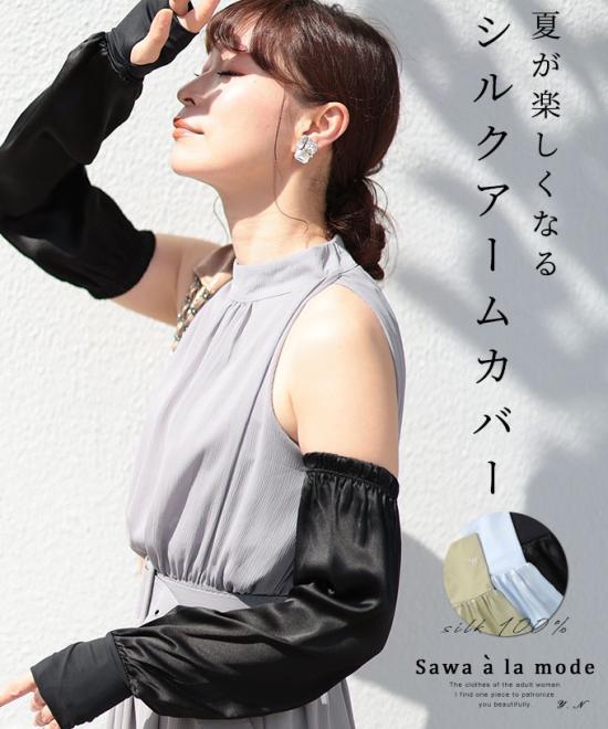 滑らかシルク100%ロング丈アームカバー【7月29日20時販売新作】