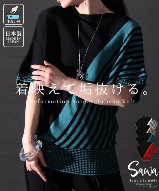 着痩せの魔法日本製変形ボーダー半袖ニット