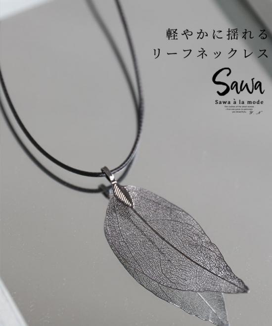 軽やかに揺れるリーフネックレス
