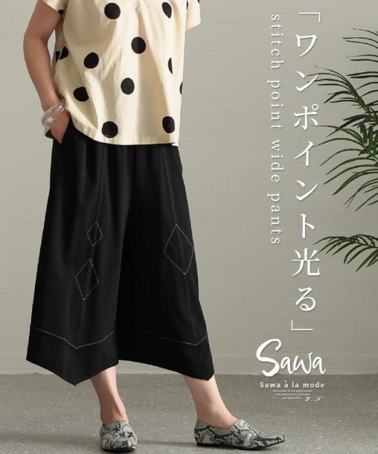 ステッチポイントワイドパンツ
