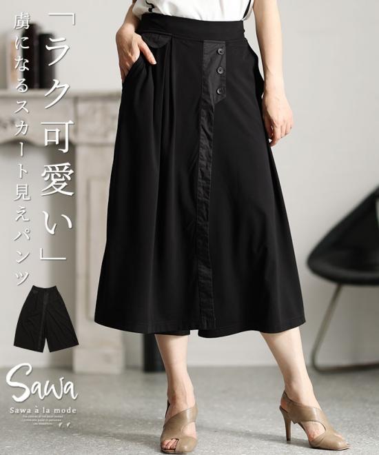 虜になる「ラク可愛い」スカート見えワイドパンツ