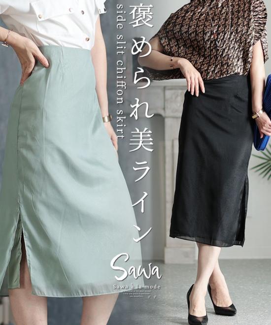 褒められ美ラインサイドスリットスカート【7月17日20時販売新作】
