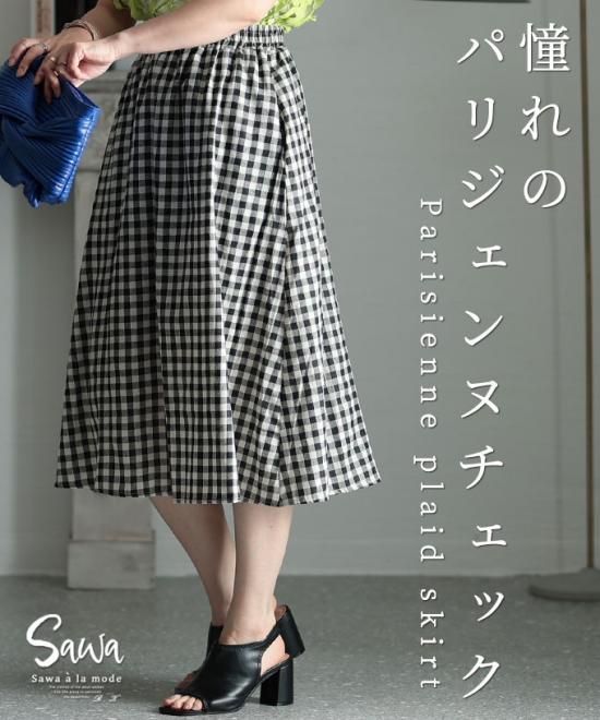 憧れのパリジェンヌ。チェックフレアスカート【7月20日20時販売新作】
