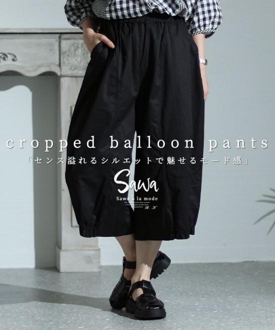 センス溢れるモードなバルーンパンツ【7月27日20時販売新作】