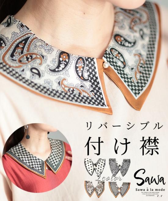 普段の着こなしにプラスワンリバーシブル付け襟【7月24日20時販売新作】