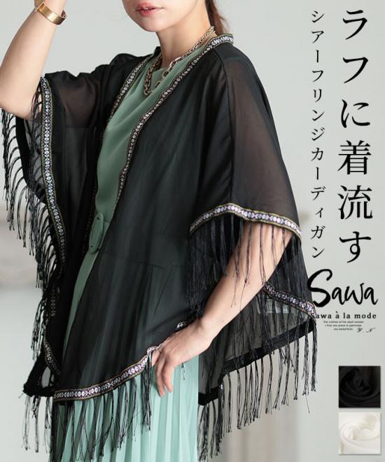 フリンジ揺れるシアーカーディガン【7月13日20時販売新作】