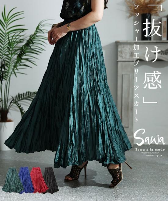 ワッシャー加工で「抜け感」プリーツロングスカート【8月3日20時販売新作】