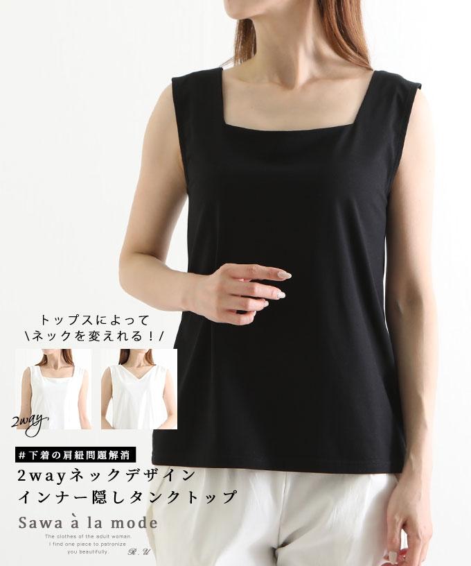 2wayインナー隠しタンクトップ