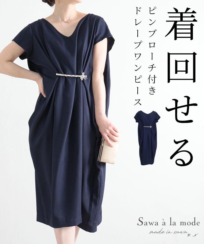 輝くパールのピンブローチ付きドレープワンピース