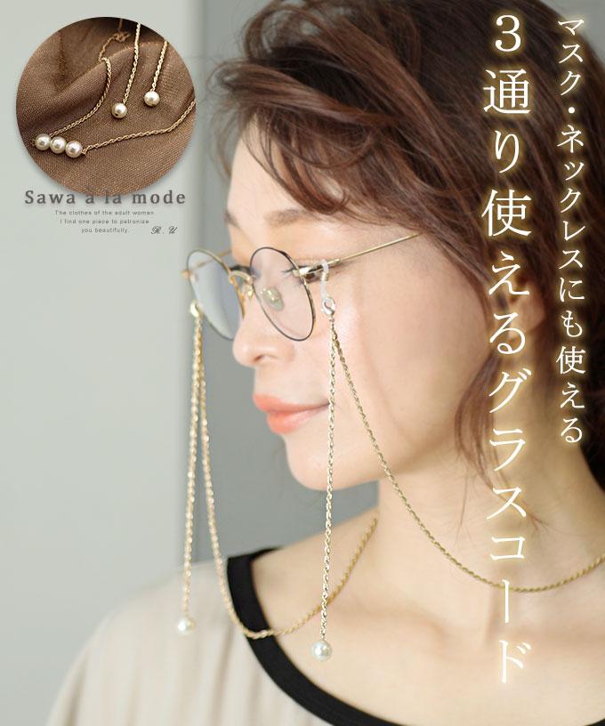 3通り使えるパールグラスコード
