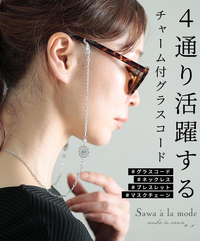 4wayチャーム付きグラスコード