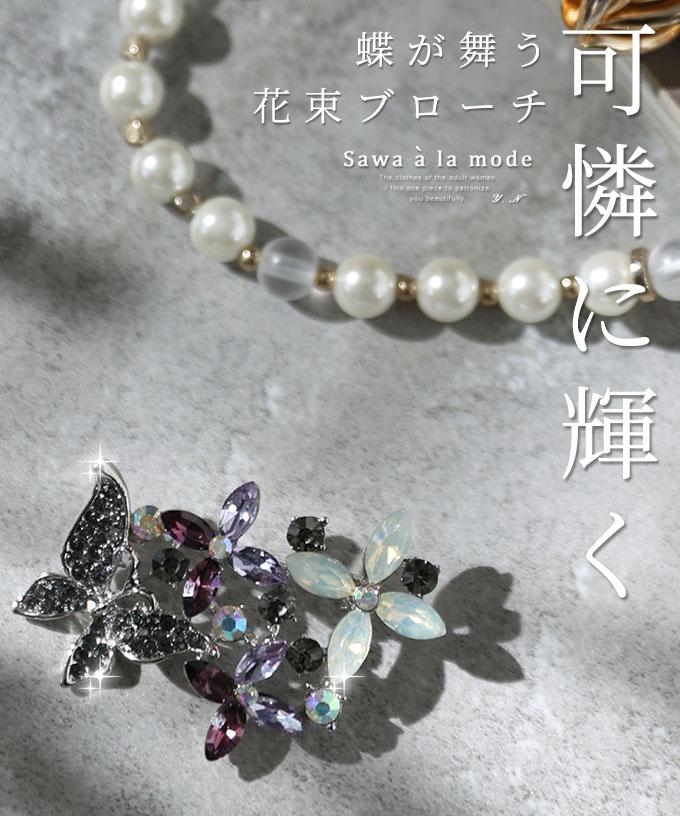 可憐な輝き放つ蝶舞う花束ブローチ
