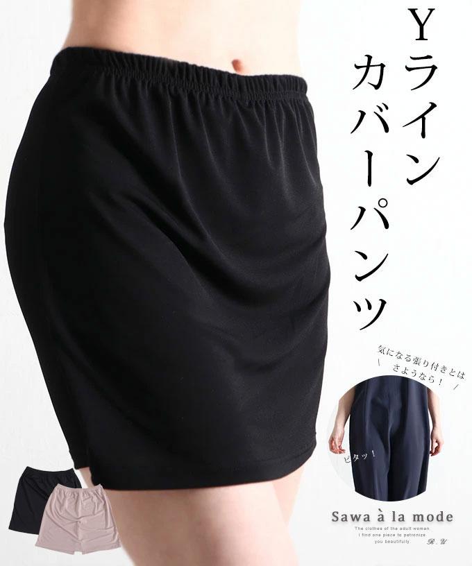 Yラインカバーインナーパンツ