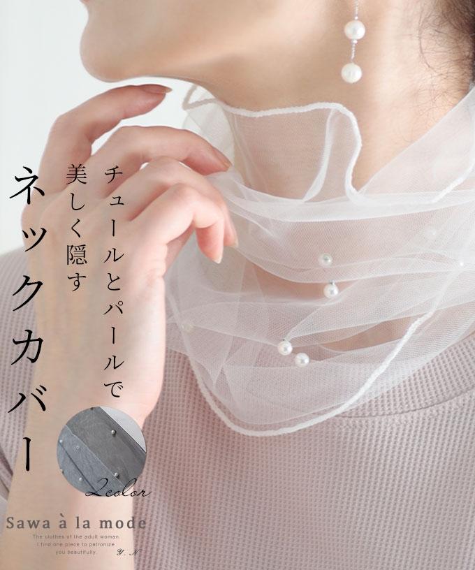チュールとパールのネックカバー