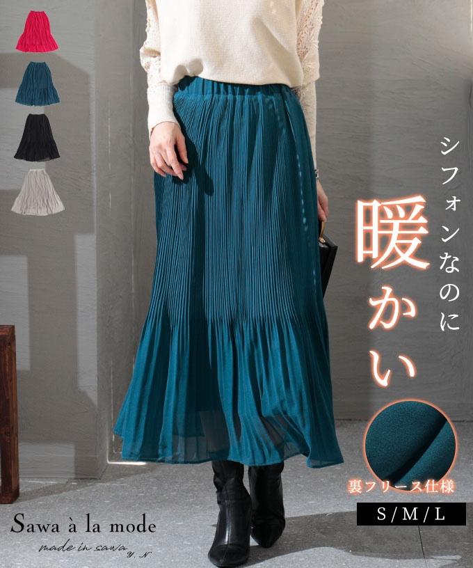 裏フリースの暖かシフォンプリーツスカート