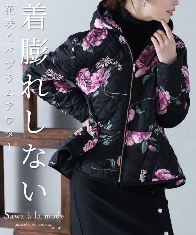 着膨れしない花咲くペプラムアウター