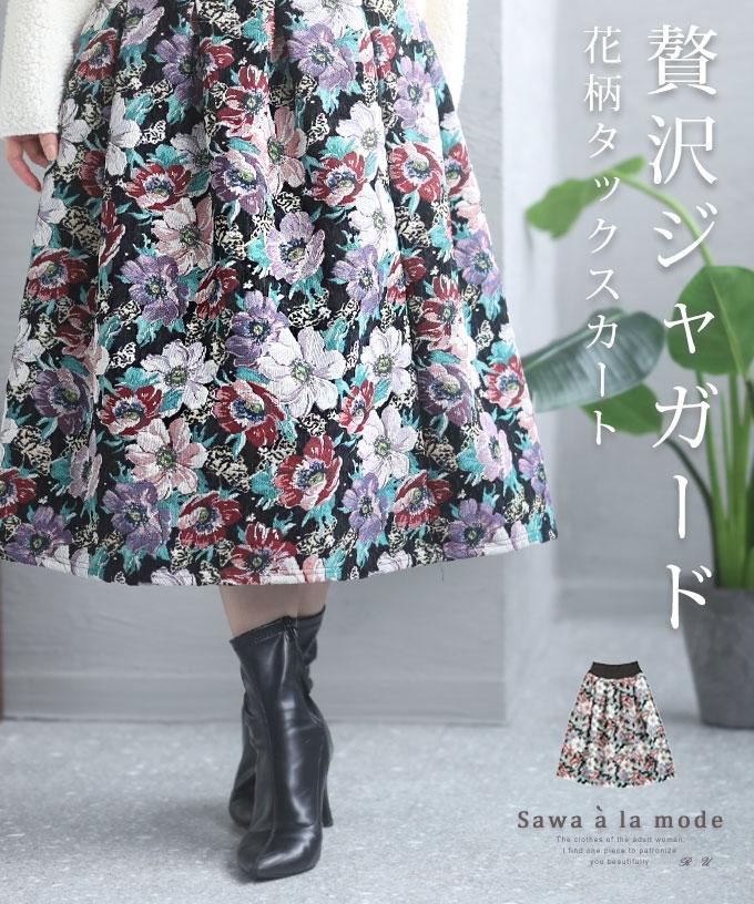 華やかな花柄ジャガードタックスカート【1月7日20時販売新作】