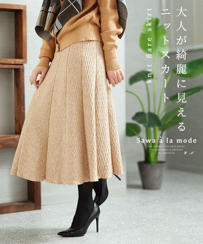 綺麗見えするニットフレアスカート【1月4日20時販売新作】
