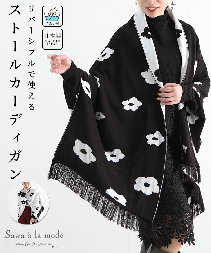 日本製の3way花柄ストールカーディガン