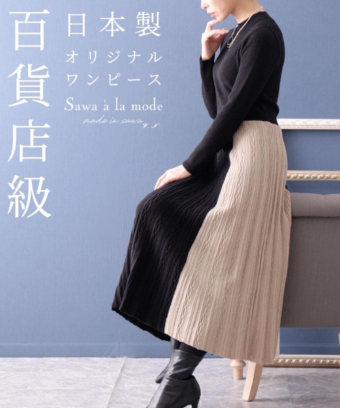 日本製オリジナルニットフレアワンピース