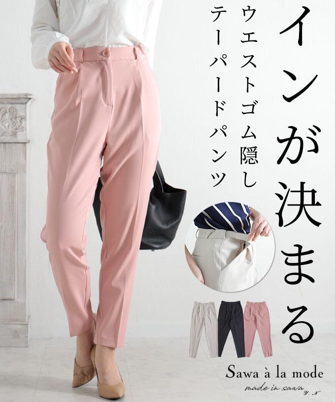 ウエストゴム隠しテーパードパンツ