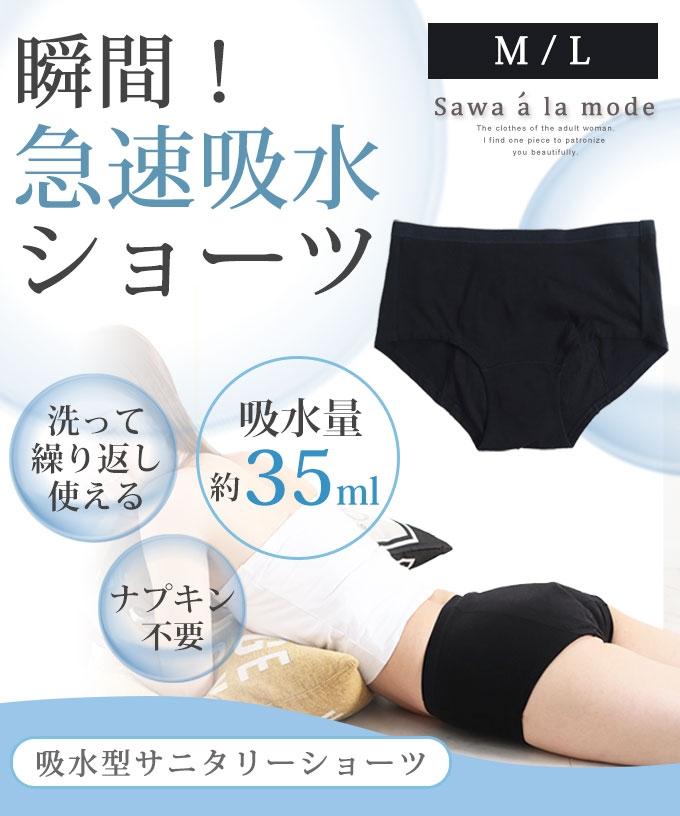 瞬間急速!吸水型サニタリーショーツ