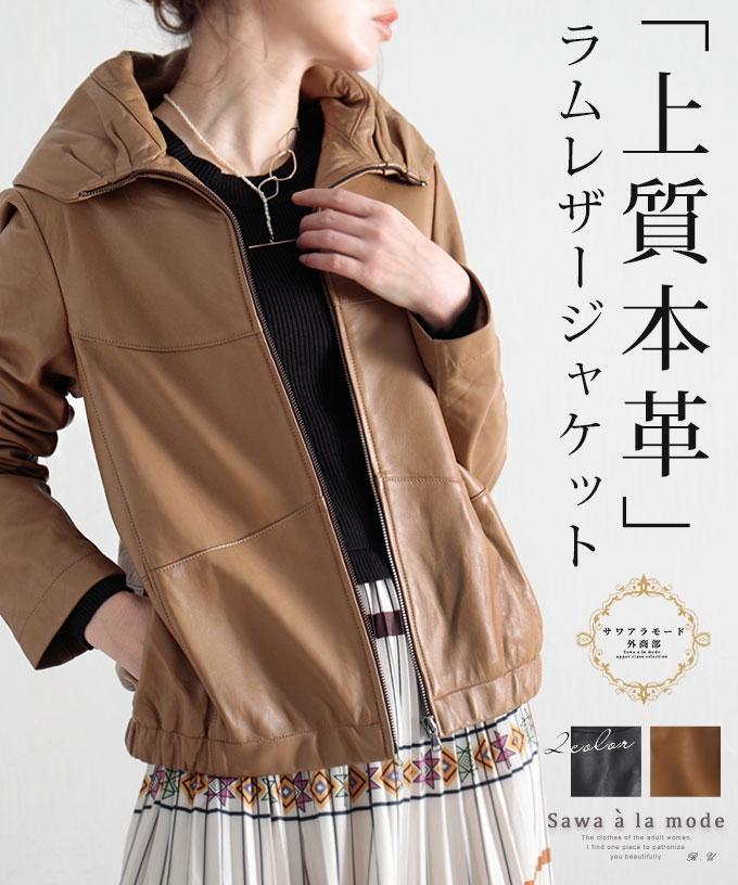 高級感溢れる上質ラムレザージャケット
