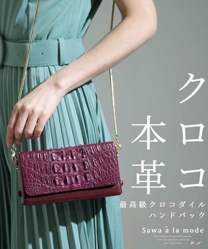 最高級クロコダイルハンドバック