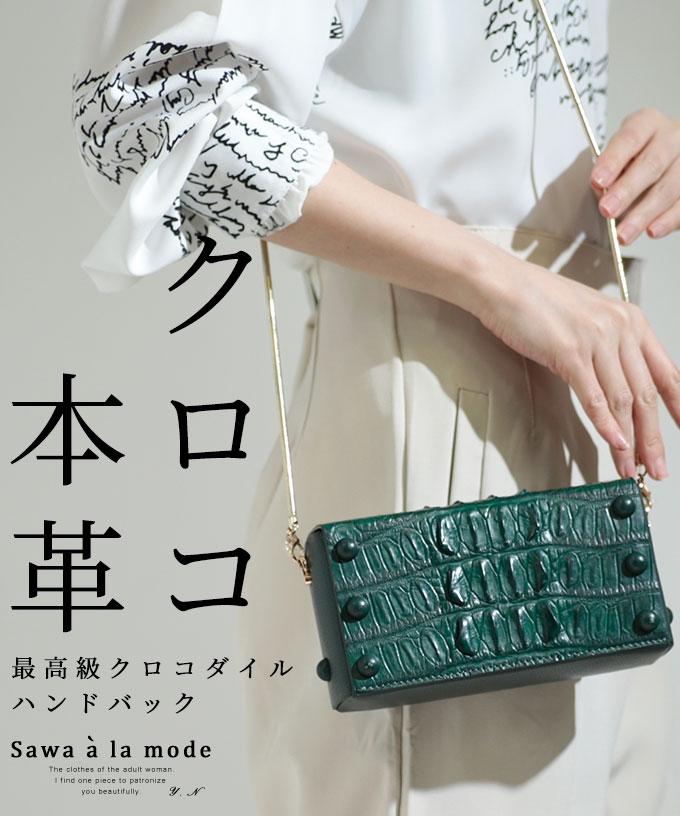 最高級クロコダイルハンドバック