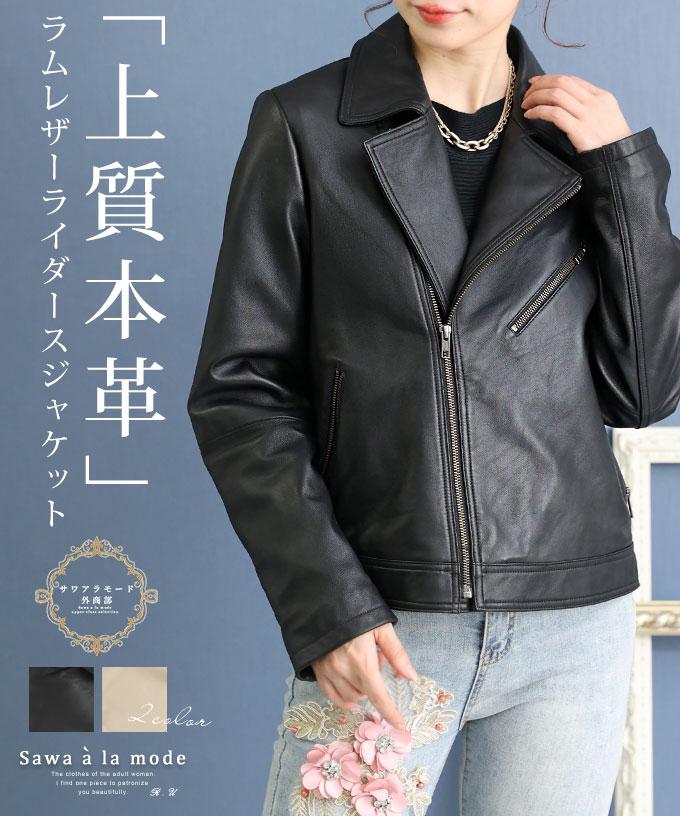 高級感溢れる上質ラムレザーライダースジャケット