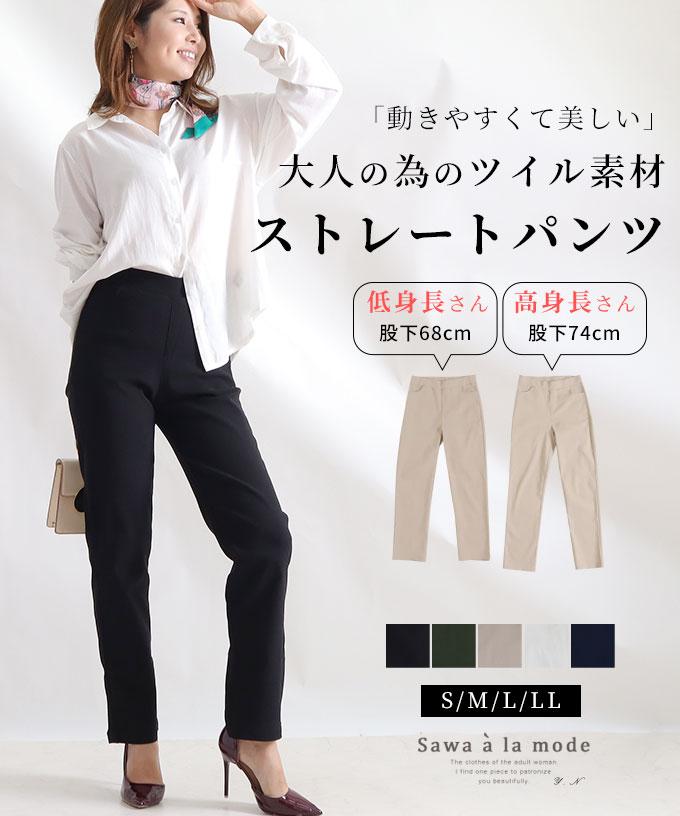 ストレッチツイルストレートパンツ【低身長さんサイズ有】