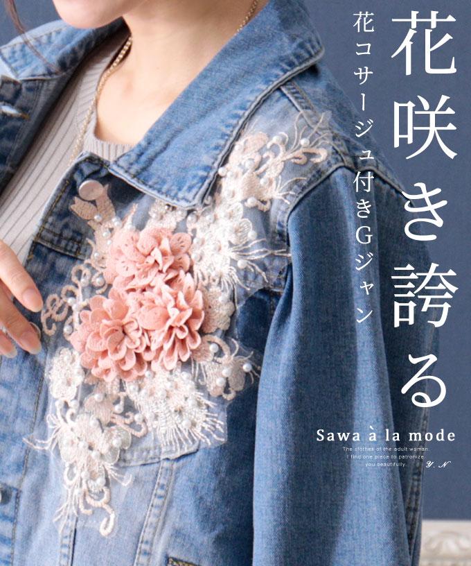 フェミニン花コサージュ付きデニムジャケット